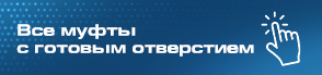 РАЗДЕЛ МУФТ С ГОТОВЫМ ОТВЕРСТИЕМ И ШПОНОЧНЫМ ПАЗОМ
